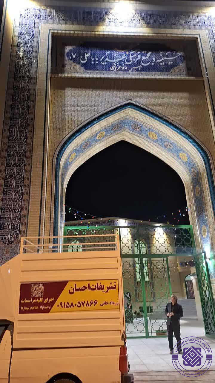 تشریفات مجالس مسجد غدیر باباعلی ۷ بلوار شریعتی مشهد؛ فضای داخلی بزرگ با 60 صندلی و 300 سجاده، رمپ معلولین و آبدارخانه برای رزرو مراسم ختم سالگرد یادبود با تشریفات احسان | سئو: غدیر بابا علی هفت آزاده نیکی